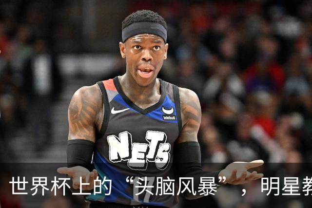 世界杯上的“头脑风暴”，明星教练能有多少戏？