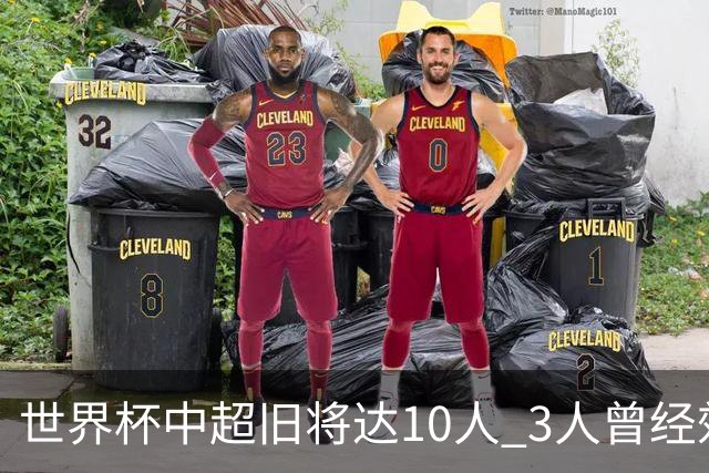 世界杯中超旧将达10人 3人曾经效力国安海港两将