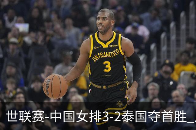 世联赛-中国女排3-2泰国夺首胜 庄宇珊狂轰21分冠全场