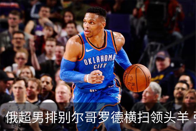 俄超男排别尔哥罗德横扫领头羊 张景胤首发夺13分