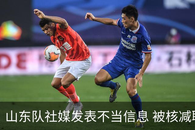 山东队社媒发表不当信息 被核减联赛经费5万元