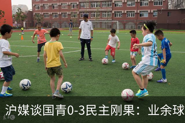 沪媒谈国青0-3民主刚果：业余球员赶紧转职业 职业球员尽量去欧洲