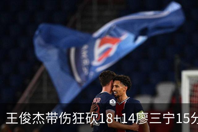 王俊杰带伤狂砍18+14廖三宁15分 中国男篮险胜塞尔维亚FMP，郭士强这套青年军让球迷彻底沸腾