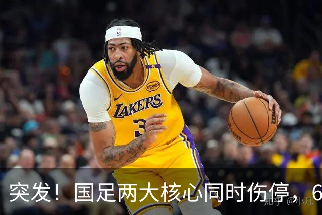 突发！国足两大核心同时伤停，6月对战泰国队能上场么？